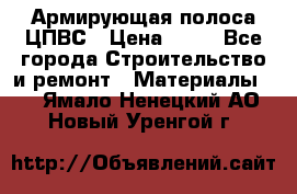 Армирующая полоса ЦПВС › Цена ­ 80 - Все города Строительство и ремонт » Материалы   . Ямало-Ненецкий АО,Новый Уренгой г.